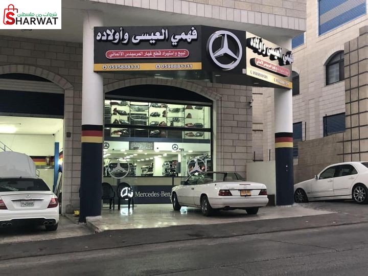 محلات فهمي العيسى