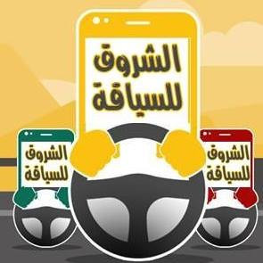 مدرسة الشروق لتعليم السياقة