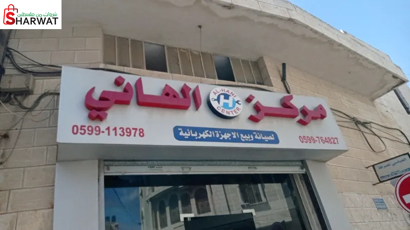 مركز الهاني لصيانة الاجهزة الهربائية