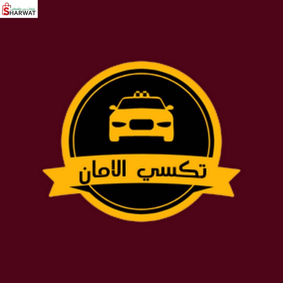 مكتب تكسي الامان