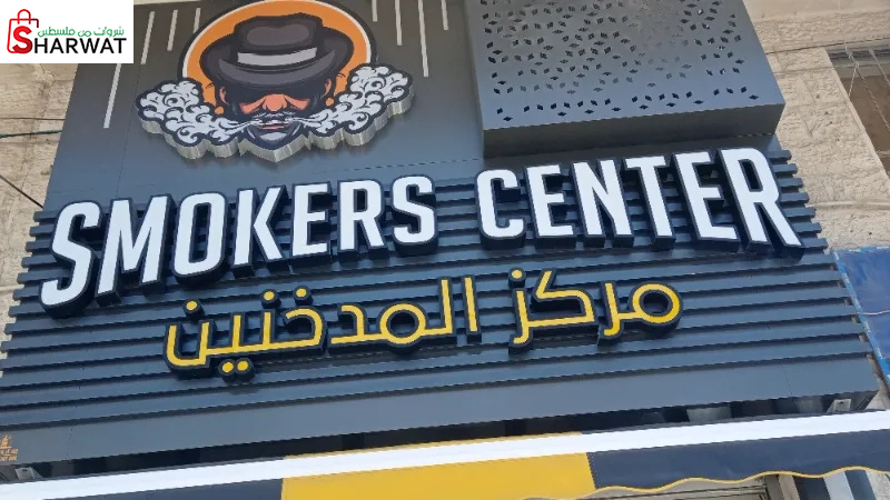 مركز المدخنين