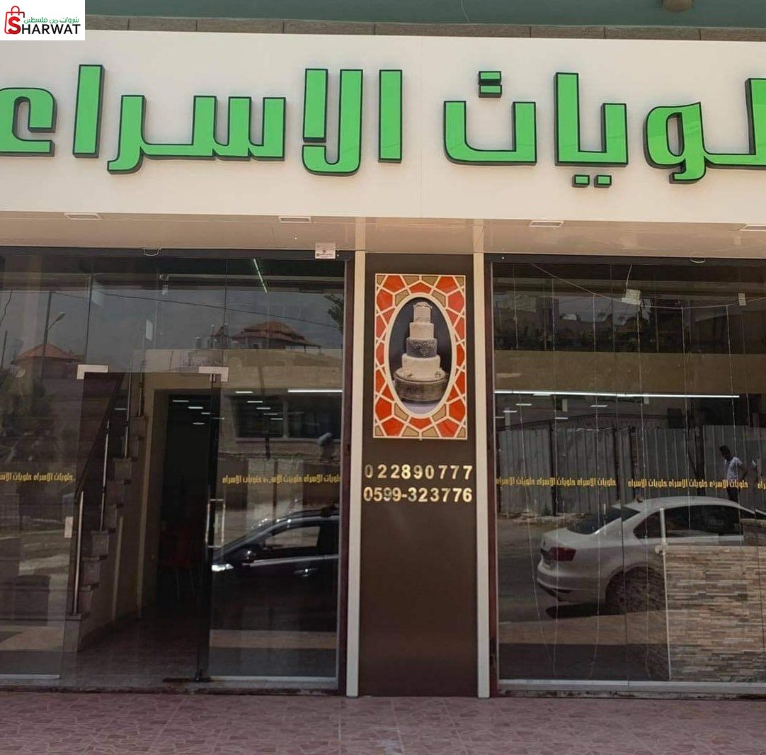 حلويات ومعجنات الاسراء