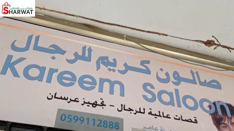 صالون كريم للرجال