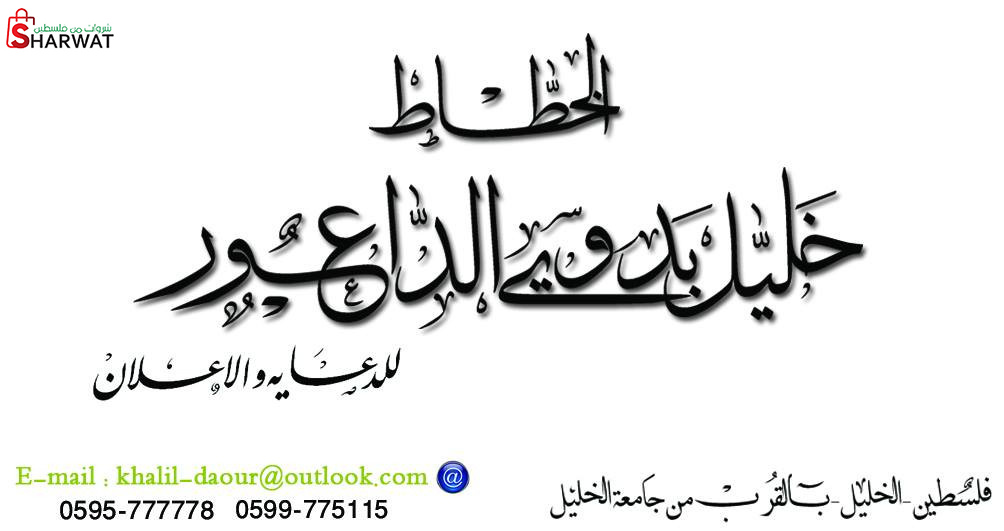 الخطاط خليل الداعور للدعاية والاعلان