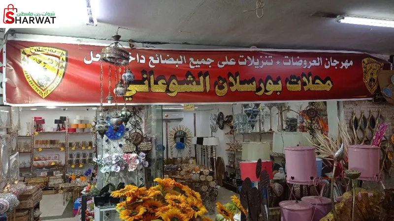 بورسلان الشوعاني