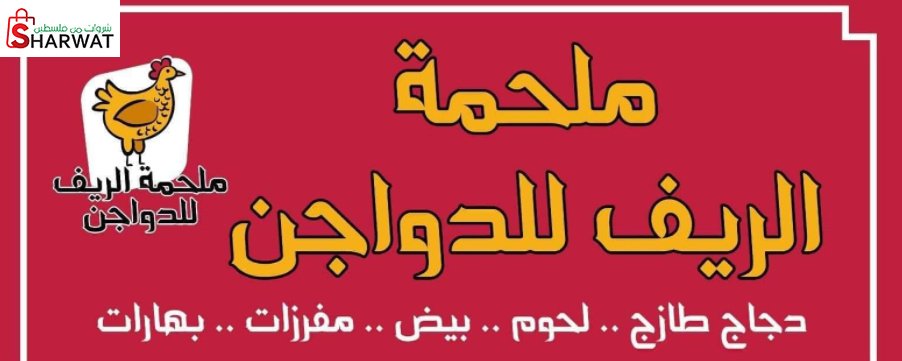 ملحمة الريف للدواجن
