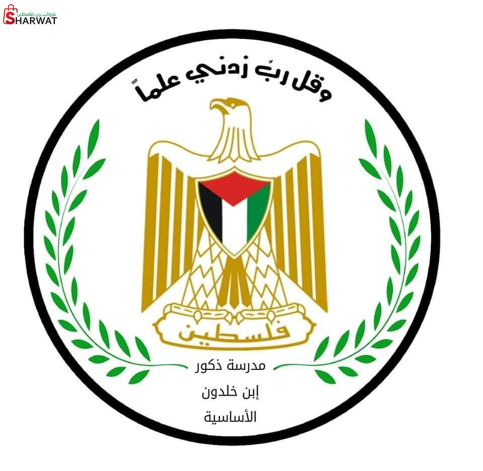 مدرسة ذكور ابن خلدون الاساسية