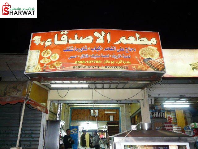 مطعم الاصدقاء