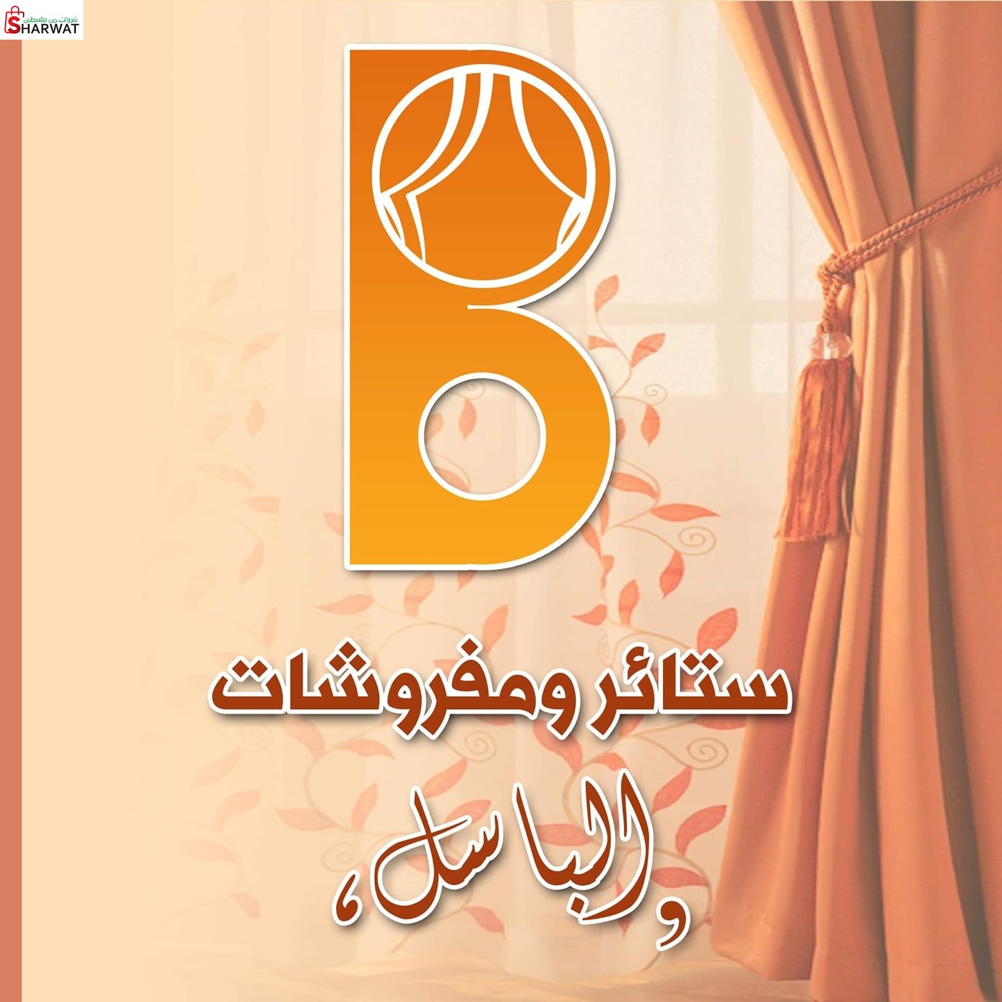 ستائر الباسل