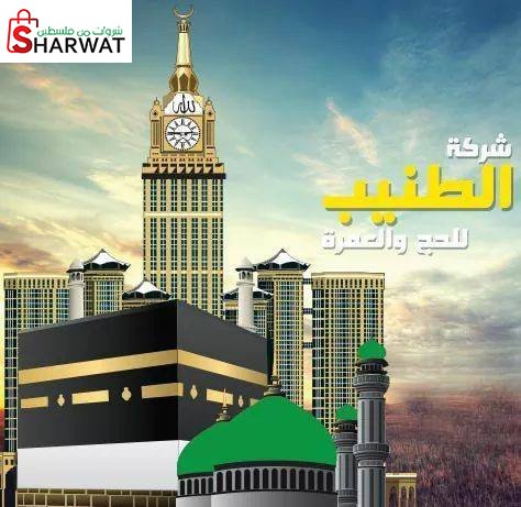 شركة الطنيب للسياحة والسفر والحج ...