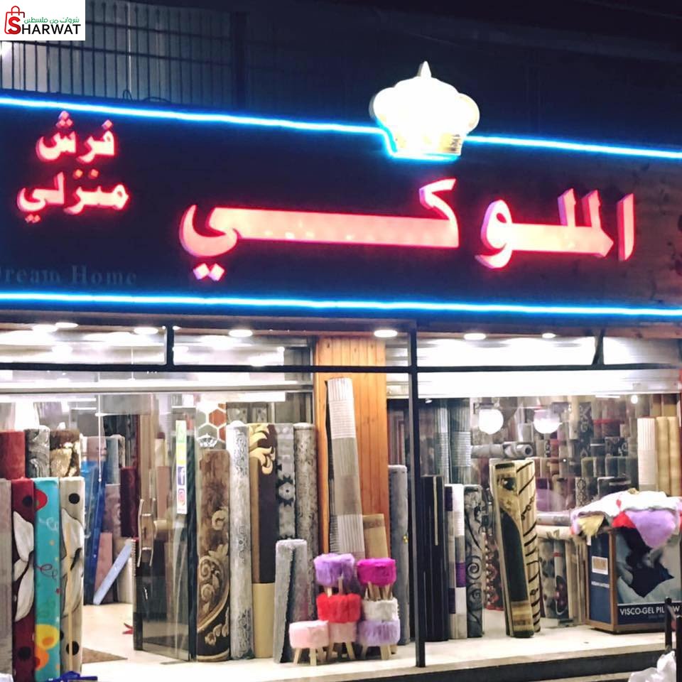 الملوكي للسجاد والموكيت