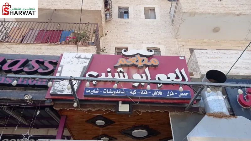 مطعم العم ابو شنب