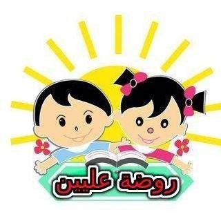 روضة عليين