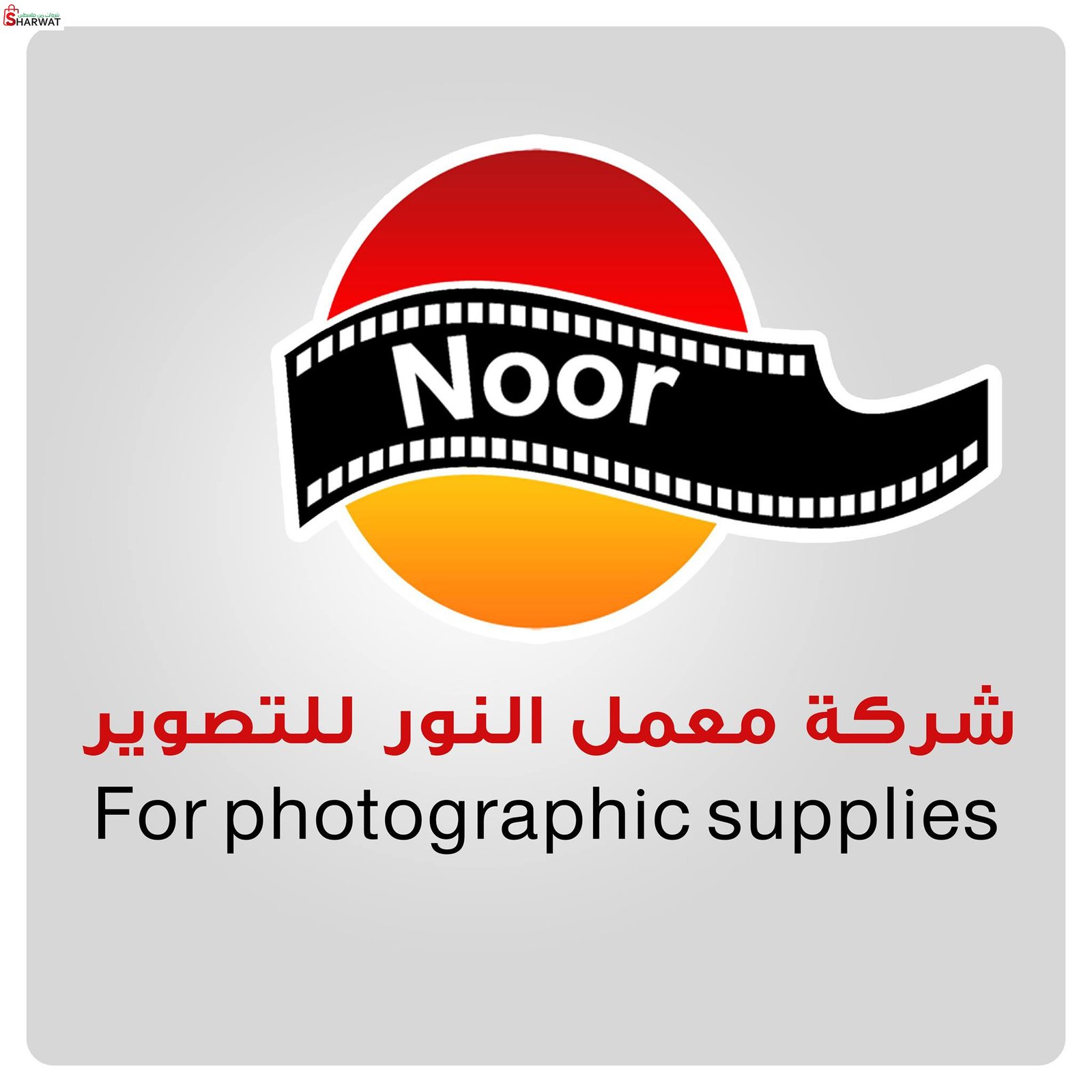 شركة معمل النور للتصوير