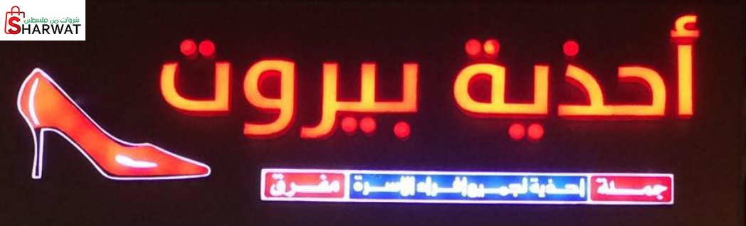 احذية بيروت 2000