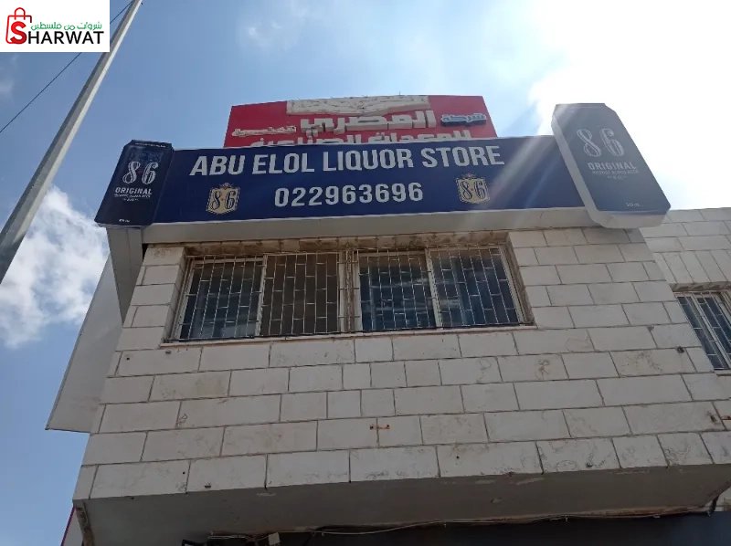 ABU ELOL LIQUOR STORE