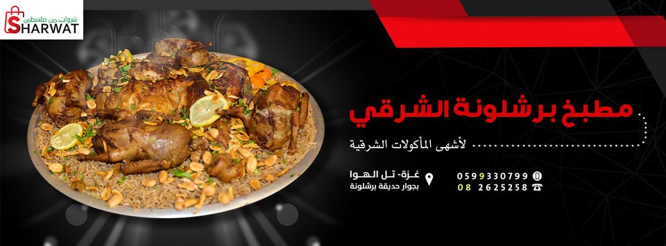 مطبخ برشلونة الشرقي