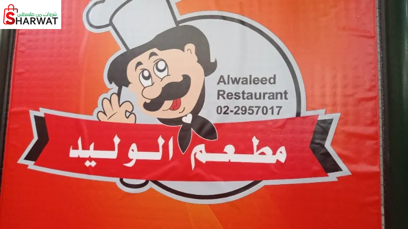 مطعم الوليد