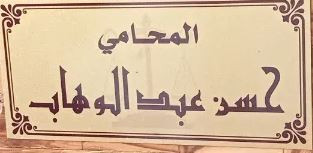 مكتب المحامي حسن عبد الوهاب