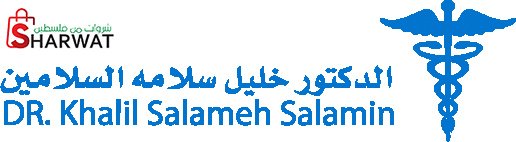 عيادة د. خليل السلامين