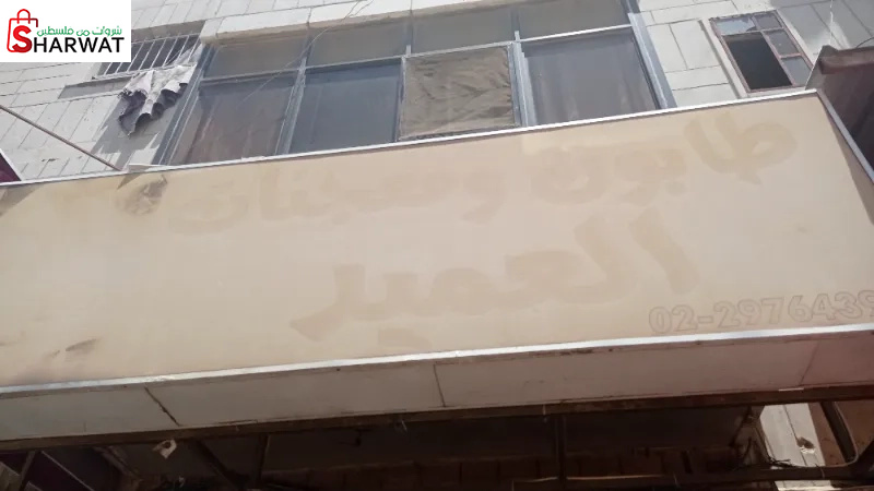 طابون ومعجنات العميد