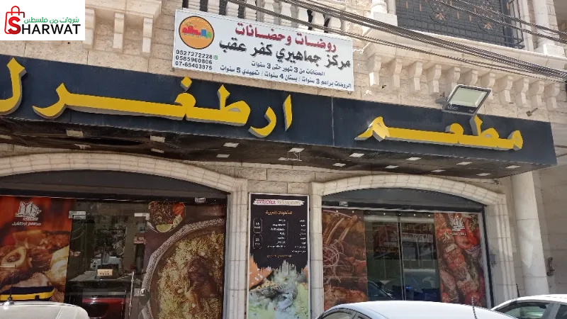 مطعم أرطغرل