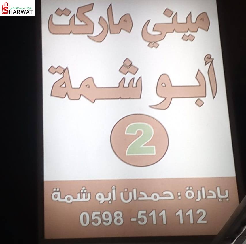 ميني ماركت ابو شمة