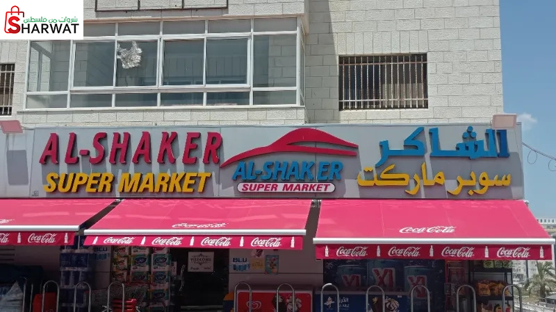 سوبر ماركت الشاكر