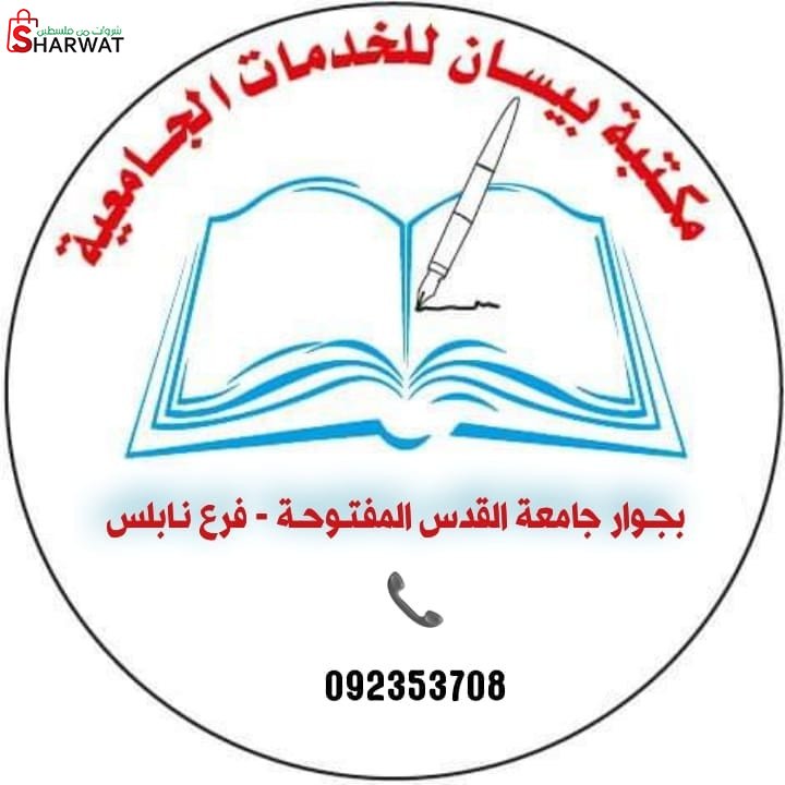 مكتبة بيسان