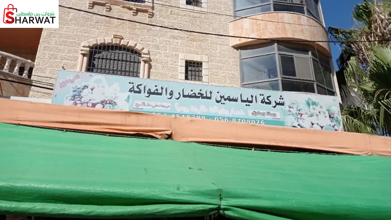 الياسمين للخضار والفواكة