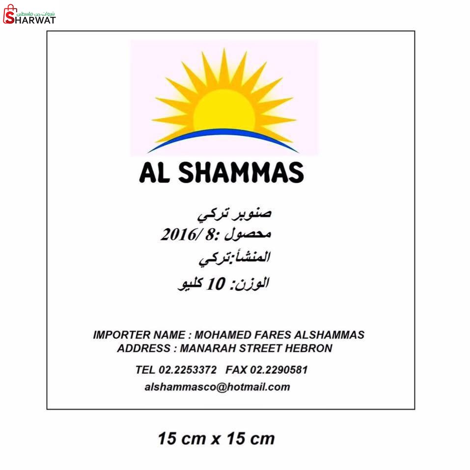 محلات الشماس للتجارة