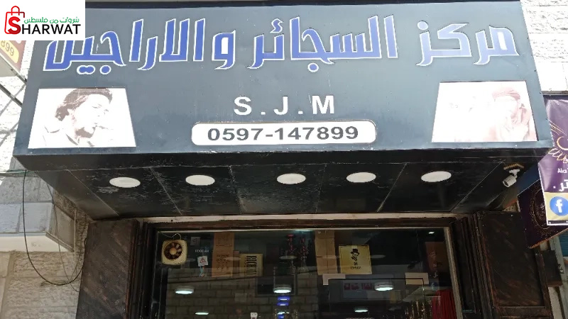 مركز السجائر والاراجيل