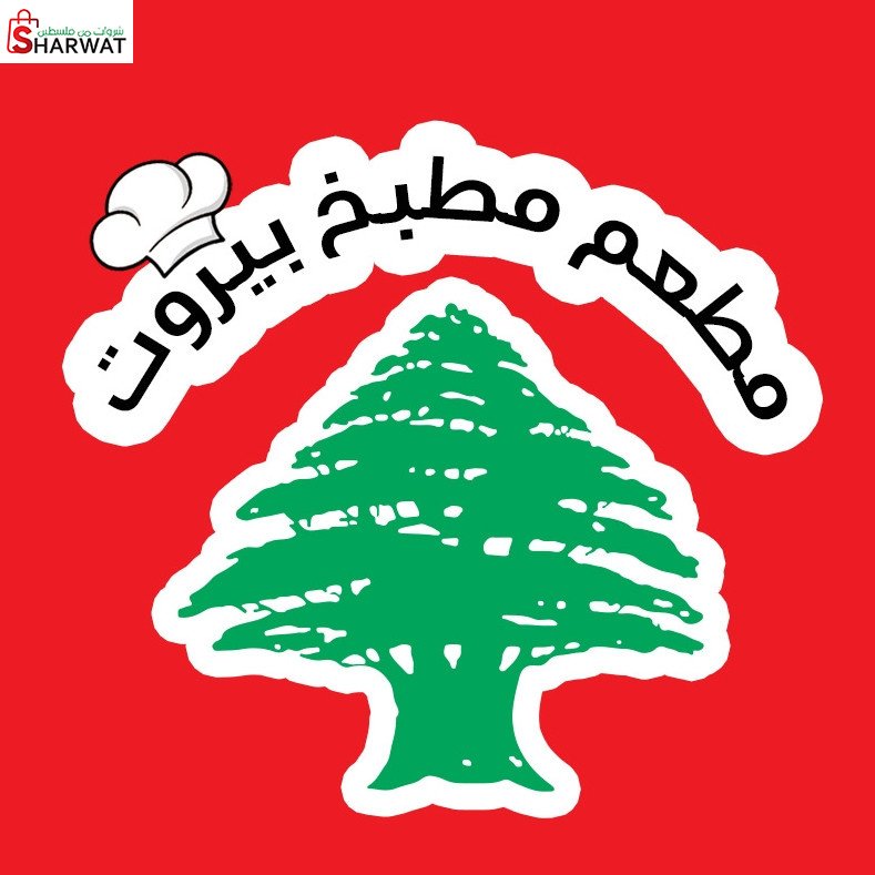 مطعم مطبخ بيروت