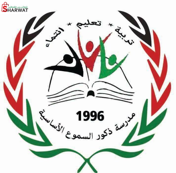 مدرسة ذكور السموع الاساسية