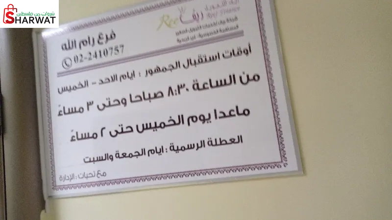 ريف لخدمات  التمويل الصغير