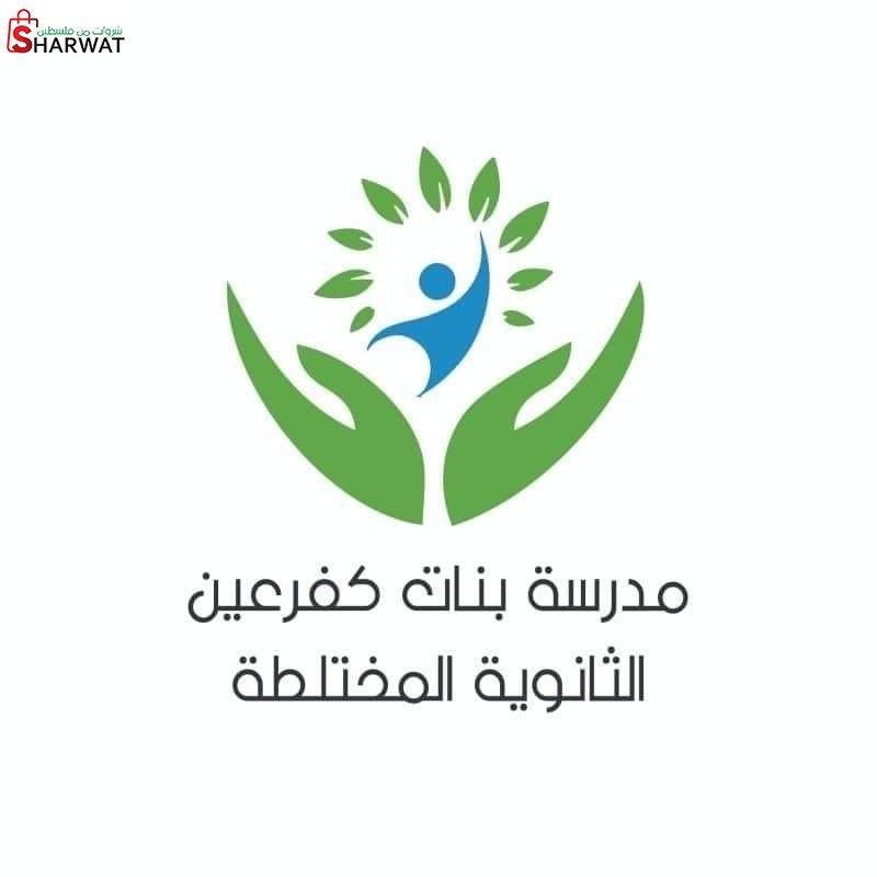 مدرسة بنات كفر عين الثانوية المختلطة
