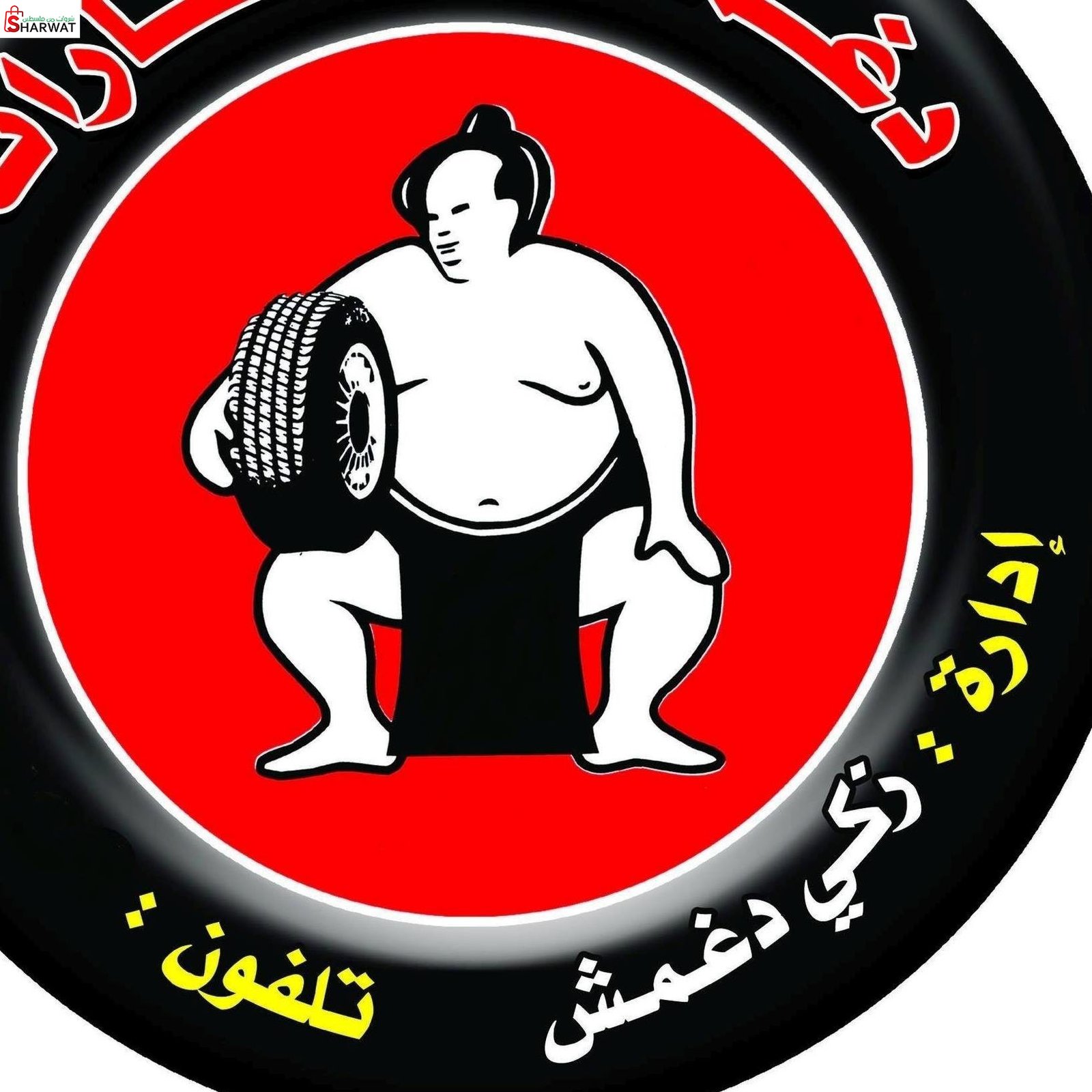 شركة دغمش لتجارة وتصليح الاطارات