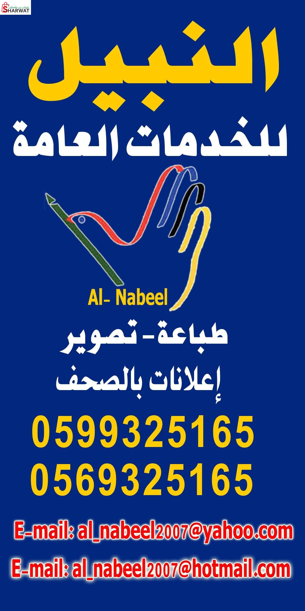 مكتب النبيل للخدمات العامة