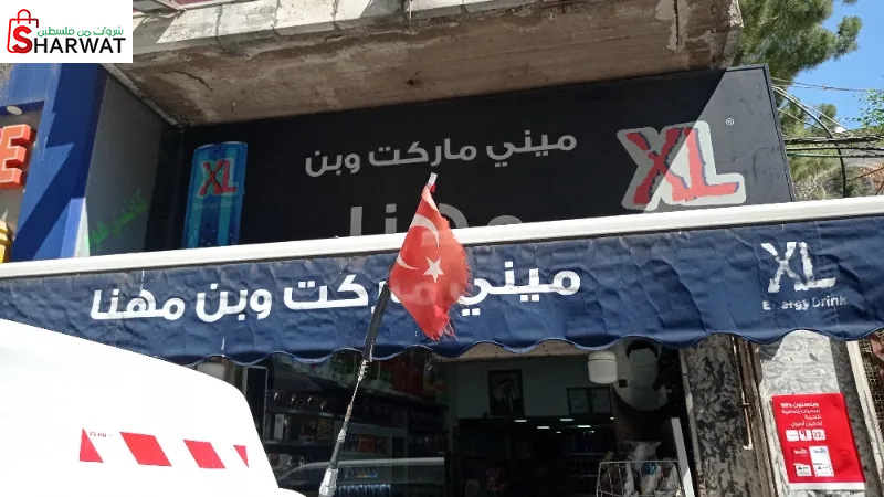 ميني ماركت وبن مهنا