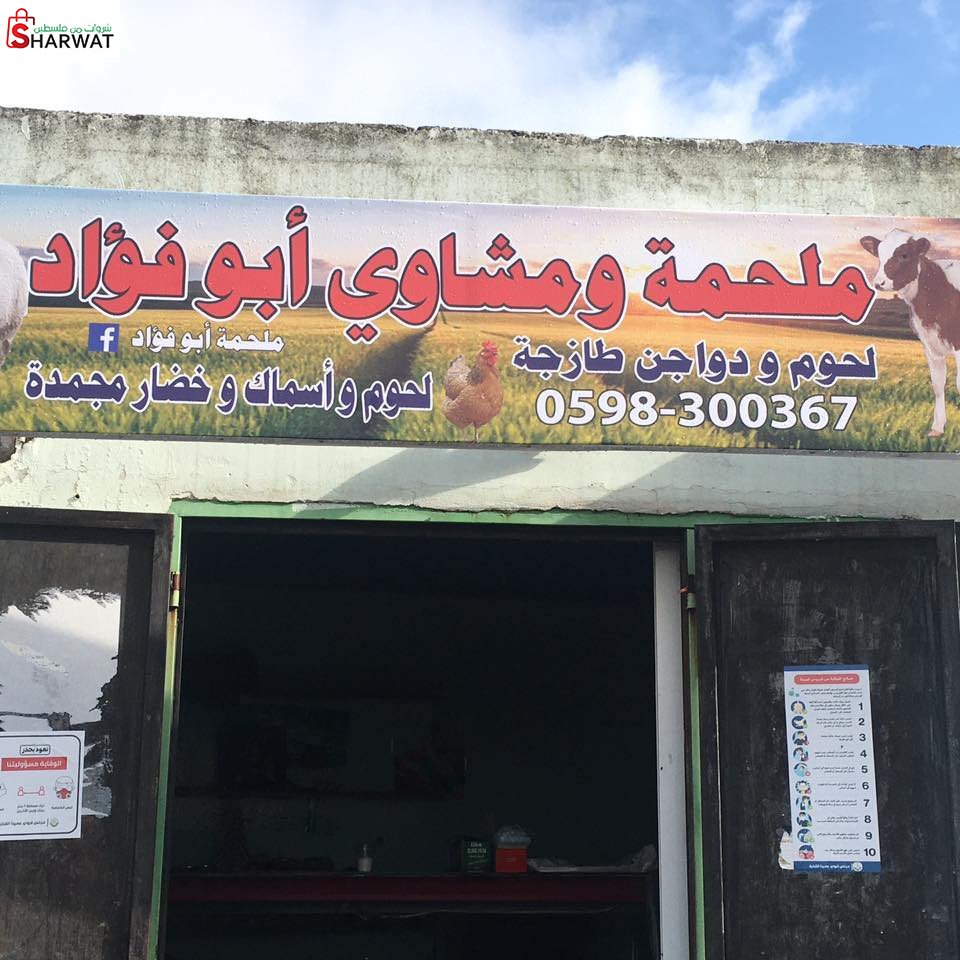 ملحمة ابو فؤاد