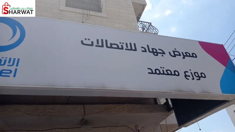 معرض جهاد للاتصالات