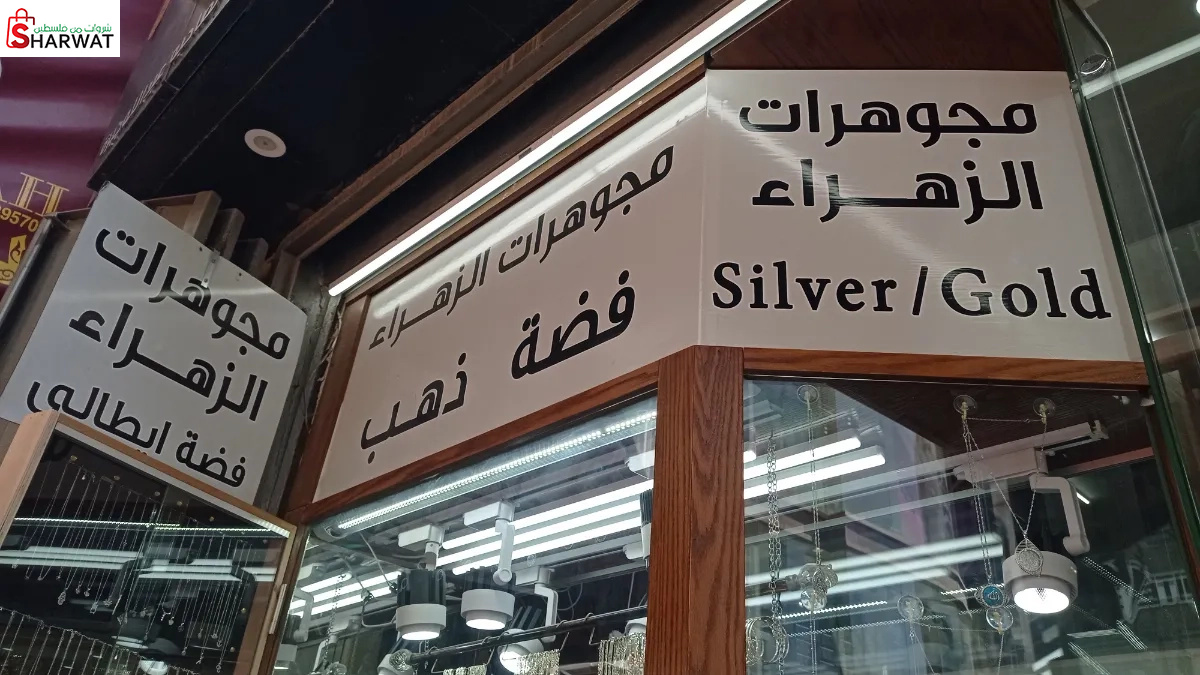 معرض مجوهرات الزهراء