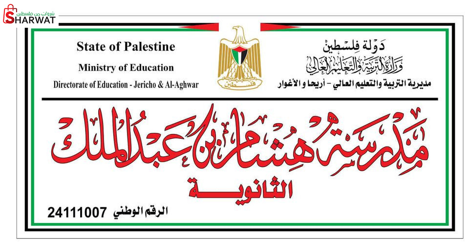 مدرسة هشام بن عبد الملك الثانوية ...