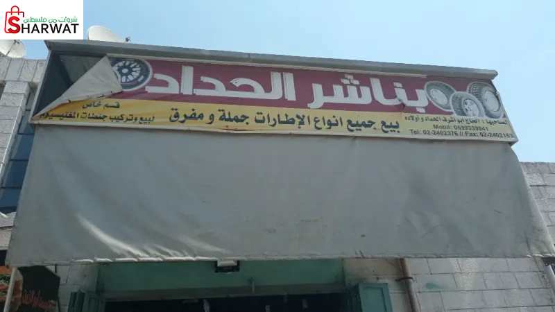 بناشر الحداد