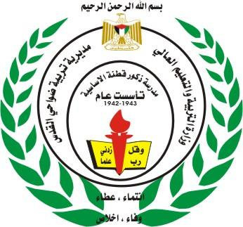 مدرسة ذكور قطنة الاساسية