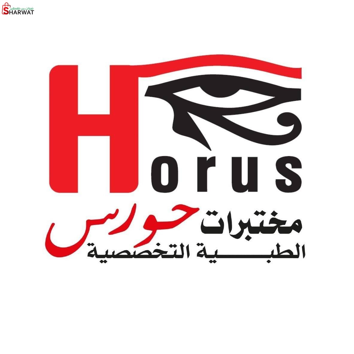 حورس للخدمات الطبية والتعليمية ( ...