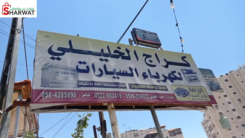 الخليلي لكهرباء وكماليات السيارات