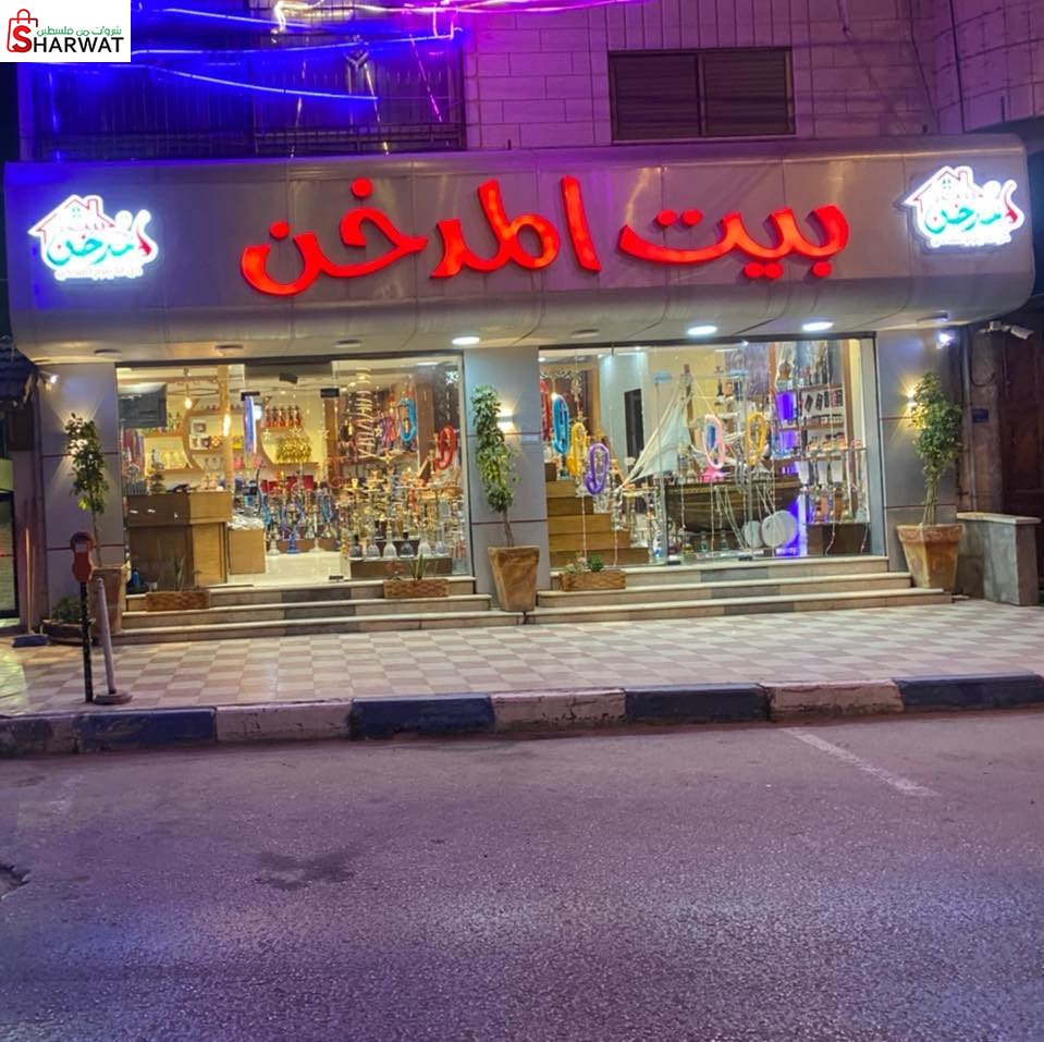 بيت المدخن