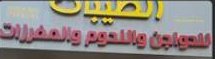 الطيبات للدواجن واللحوم المجمدة