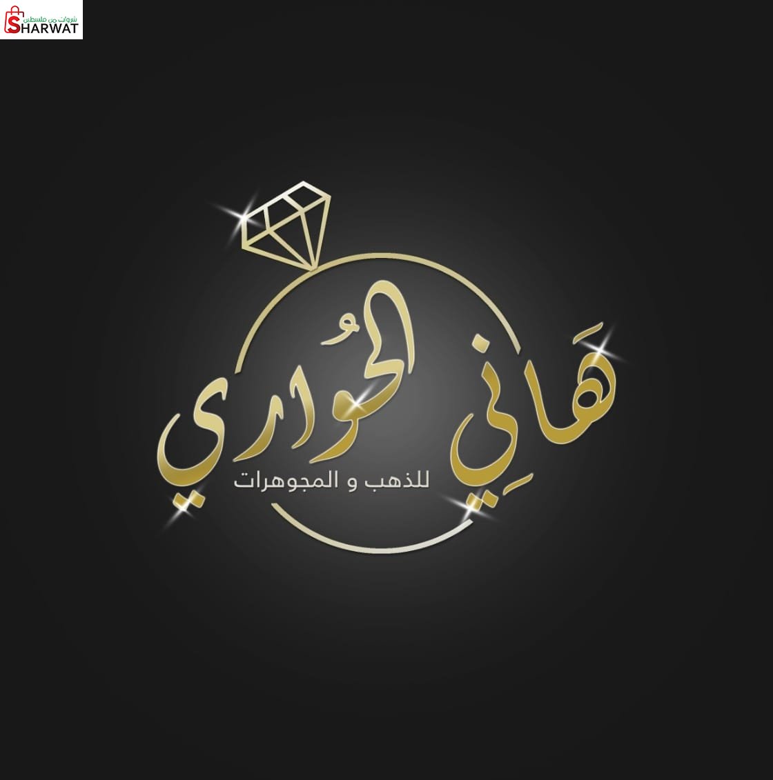مجوهرات الحواري